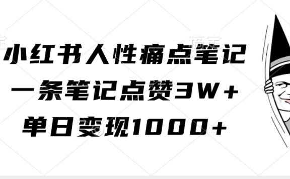 小红书人性痛点笔记,单日变现1000+,一条笔记点赞3W+