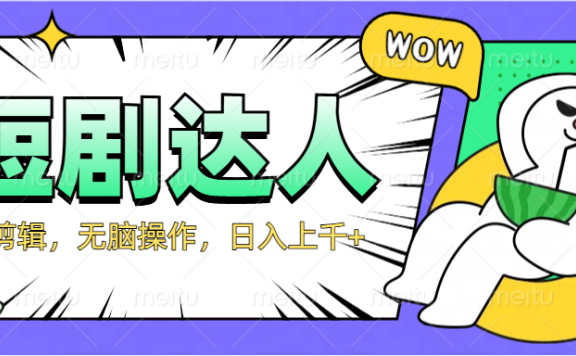2024最新短剧玩法,无需剪辑,无脑操作,日入上千+