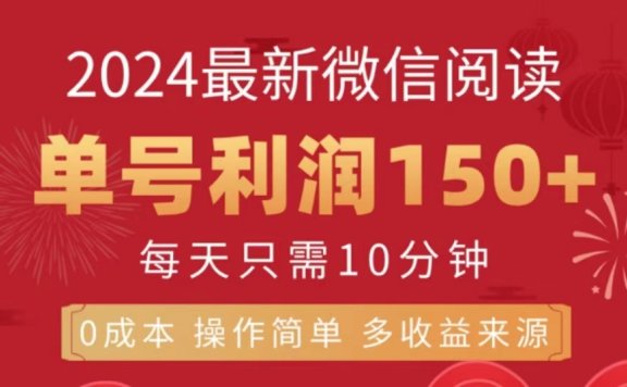 微信阅读十月最新玩法,单号收益150+,可批量放大!