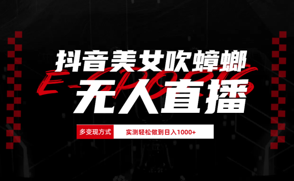 抖音美女吹蟑螂纯无人直播日入1000+