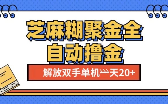 芝麻糊聚金助手，单机一天20+【永久脚本+使用教程】