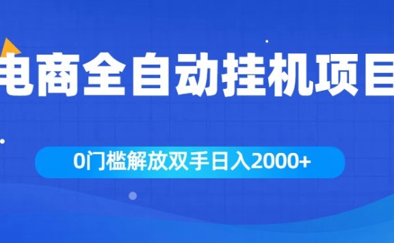 全新电商自动挂机项目，日入2000+