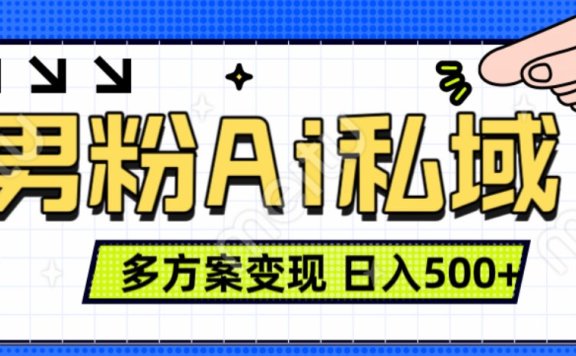 美业IP男粉项目1.0 纯绿色 日引色粉100+ 多方案变现 日入500+