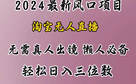 最新风口项目,淘宝无人直播,懒人必备,小白也可轻松日入三位数