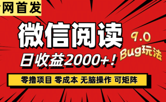 微信阅读9.0全新玩法!零撸,没有任何成本有手就行,可矩阵,一小时入2000+
