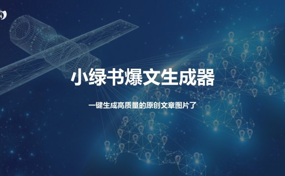 小绿书爆文生成器,再也不用搬运就能生成高质量的原创文章