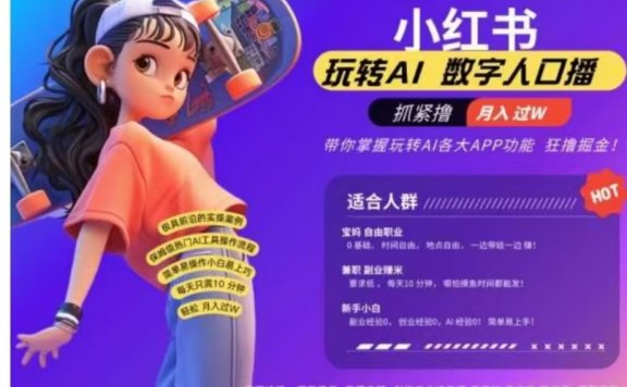小红书数字人暴力起号,AI改写文案,流量火爆月入破W轻松拿捏,再也不用费劲录口播