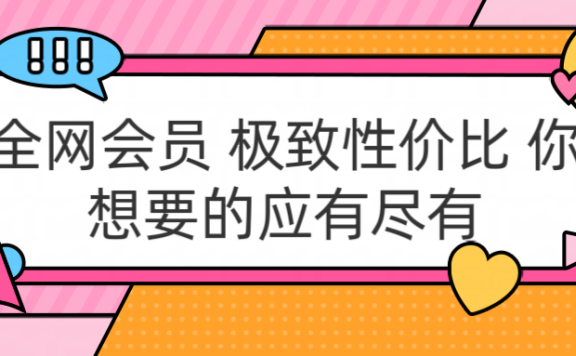 全网会员 极致性价比 你想要的应有尽有