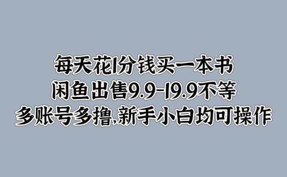 每天花1分钱买一本书,闲鱼出售9.9-19.9不等,多账号多撸,新手小白均可操作