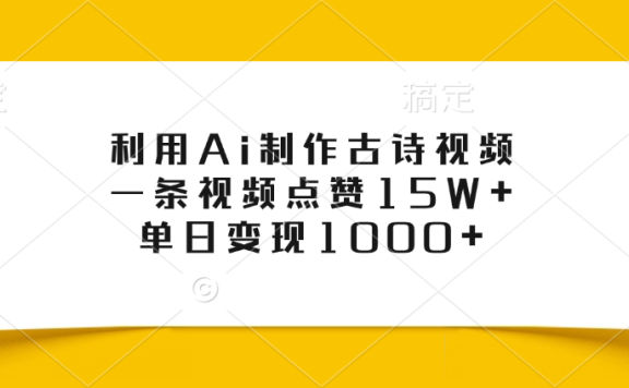 利用Ai制作古诗视频,一条视频点赞15W+,单日变现1000+