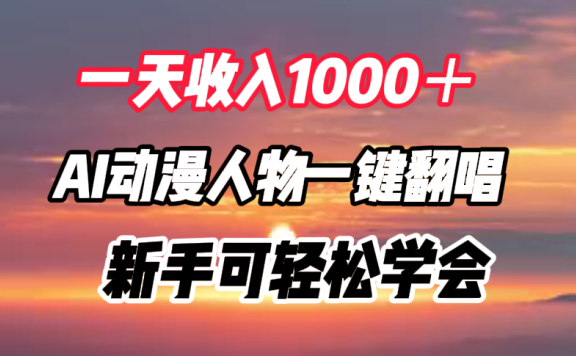 一天收入1000+,AI动漫人物一键翻唱,新手可轻松学会