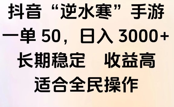 靠抖音手游”逆水寒“,第三平台暴力变现,几分钟一条视频,一部手机就能操作,附带资料教程。