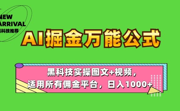 AI掘金万能公式!黑科技实操图文+视频,适用所有佣金平台,日入1000+