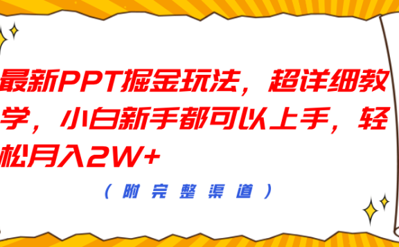 最新PPT掘金玩法,超详细教学,小白新手都可以上手,轻松月入2W+