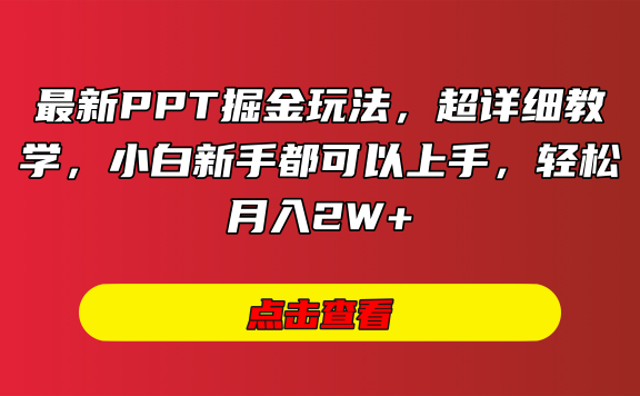 最新PPT掘金玩法,超详细教学,小白新手都可以上手,轻松月入2W+