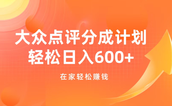 大众点评分成计划,在家轻松赚钱,用这个方法轻松制作笔记,日入600+
