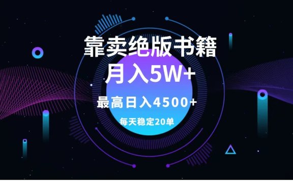 靠卖绝版书籍月入5w+,一单199，一天平均20单以上，最高收益日入4500+