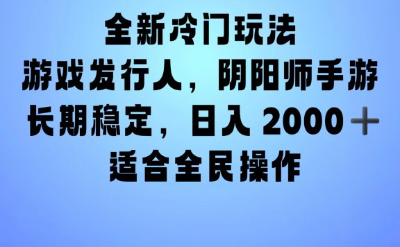 全新冷门玩法,日入2000+,靠”阴阳师“抖音手游,一单收益30,冷门大佬玩法,一部手机就能操作,小白也能轻松上手,稳定变现!