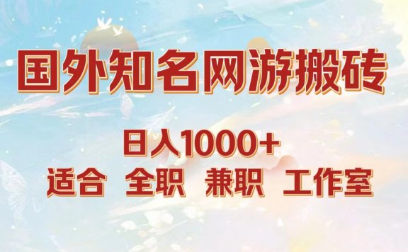 国外知名网游搬砖,日入1000+ 适合工作室和副业