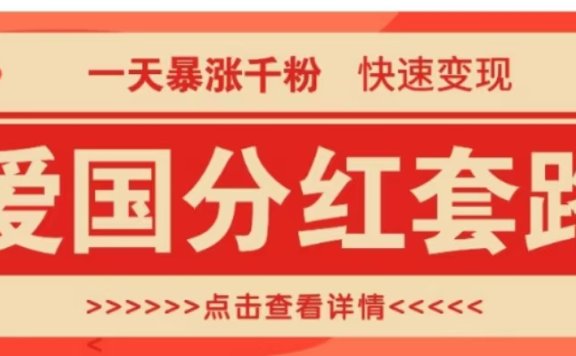一个极其火爆的涨粉玩法,一天暴涨千粉的爱国分红套路,快速变现日入300+