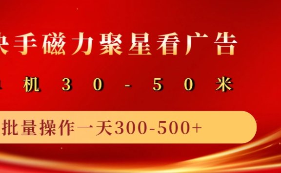 快手磁力聚星4.0实操玩法，单机30-50+10部手机一天300-500+