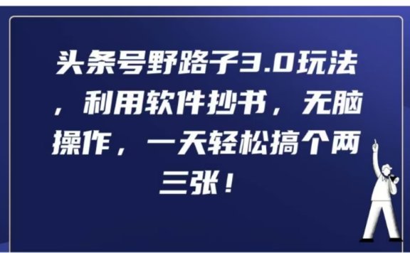 头条号野路子3.0玩法，利用软件抄书，无脑操作，一天轻松搞个两三张!