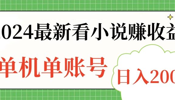 2024最新看小说赚收益，单机单账号日入200+