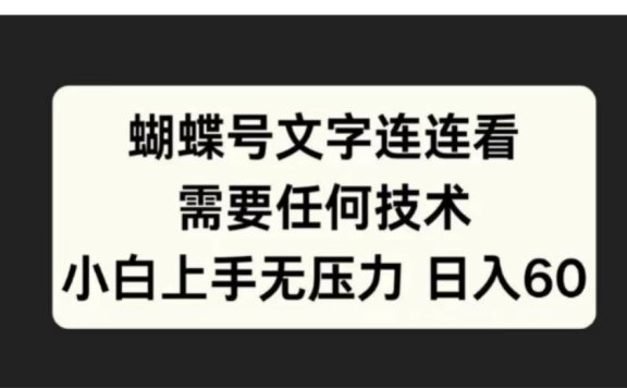 蝴蝶号文字连连看需要任何技术,小白上手无压力日入60