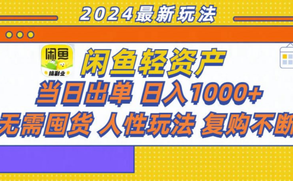 咸鱼轻资产日赚1000+,轻松出单攻略!