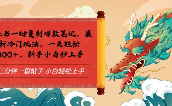 小红书一键复制爆款笔记最新冷门玩法, 一天轻松1000+,新手小白秒上手