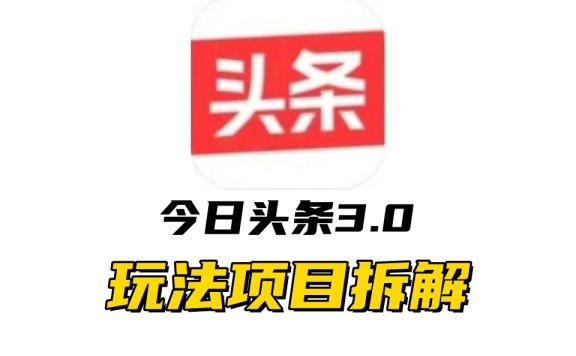 全新AI头条掘金3.0项目拆解,低门槛高收益,爆款文章一键制作发布,零基础小白也能起飞,实现日入500+