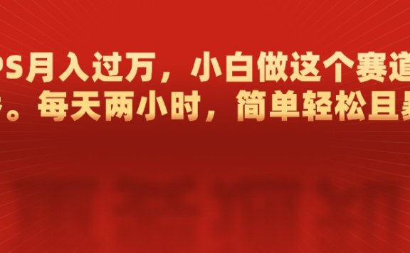 靠PS月入过万,每天两小时,简单轻松且暴,小白做这个赛道很吃香