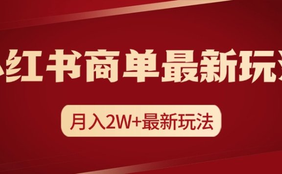 小红书商单暴力起号最新玩法,月入2w+实操课程