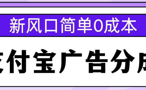 新风口支付宝广告分成计划,简单0成本,单号日入500+