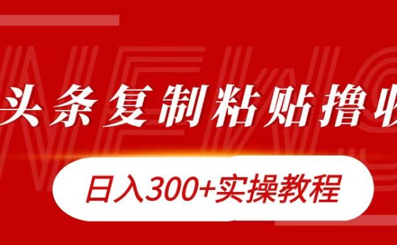 今日头条复制粘贴撸金日入300+