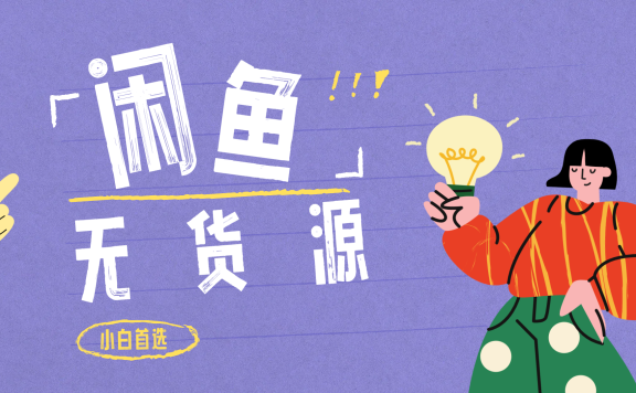 闲鱼无货源暴利项目 只要复制粘贴 轻松日入100+