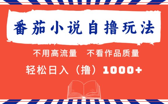 番茄小说最新自撸 不看流量 不看质量 轻松日入1000+