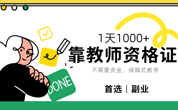 靠教师资格证，1天1000+，不懂教资也能做，不需要资金，保姆式教学，小白首选副业!