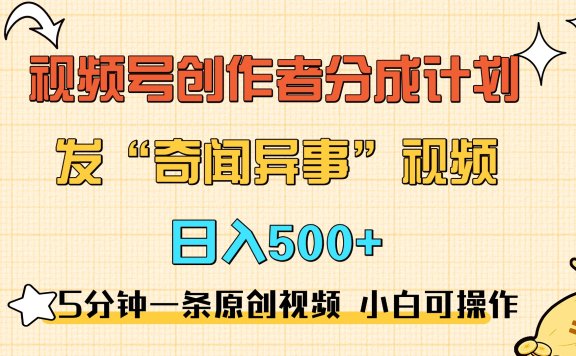 5分钟一条原创奇闻异事视频 撸视频号分成,小白也能日入500+