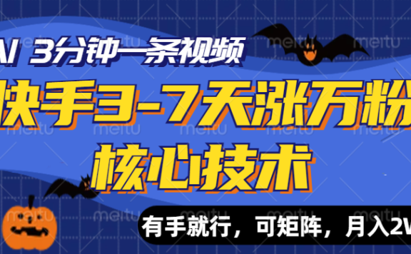 快手3-7天涨万粉核心技术，AI让你3分钟一条视频，有手就行，可矩阵，月入2W