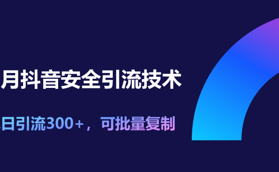 11月抖音安全引流技术,单日引流300+,可批量复制