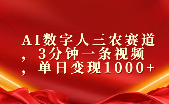 AI数字人三农赛道,3分钟一条视频,单日变现1000+