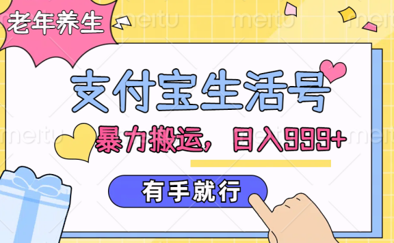 支付宝生活号,老年养生赛道,直接粗暴搬运,日入999+,有手就行