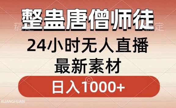 整蛊唐僧师徒四人,无人直播最新素材,小白也能一学就会就,轻松日入1000+