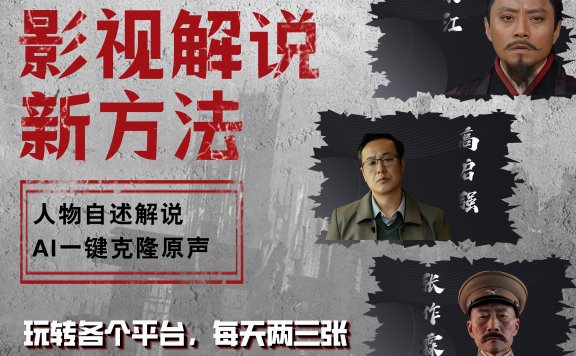最新影视解说玩法,影视剧人物自述,AI一键克隆生成,无需写文案 各个平台流量通吃,每天轻松两三张