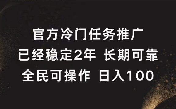 官方冷门任务,已经稳定2年,长期可靠日入100+
