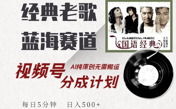 视频号分成计划收益拿到手软,最新经典老歌赛道,AI纯原创,无需搬运每天5分钟,日入500+