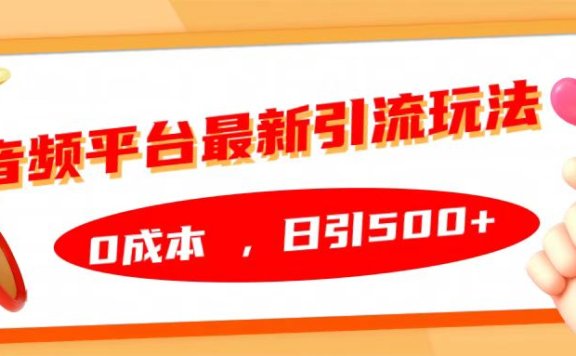 音频平台最新引流玩法,日引500+,0成本