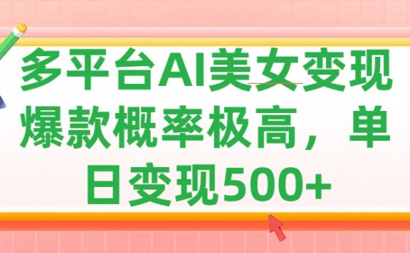 利用AI美女变现,可多平台发布赚取多份收益,小白轻松上手,单日收益500+,出爆款视频概率极高