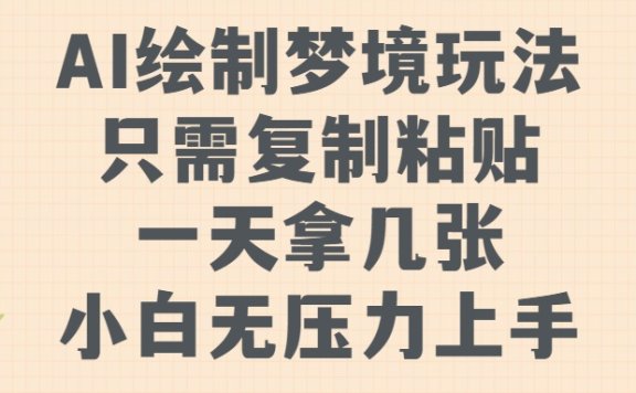 AI绘制梦境玩法,只需要复制粘贴,一天轻松拿几张,小白无压力上手